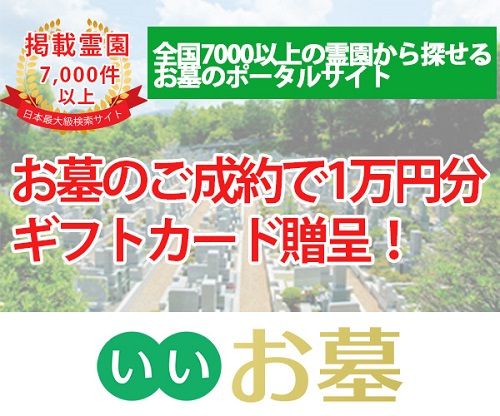 いいお墓で1万円ギフトがもらえるキャンペーンの画像