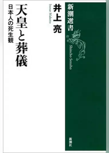 天皇と葬儀日本人の死生観の電子書籍画像