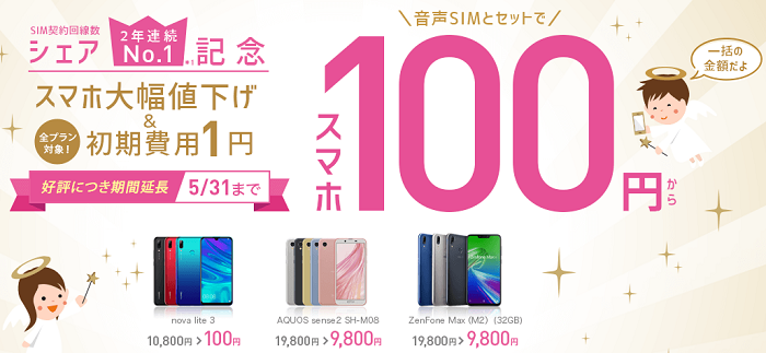 IIJみおふぉんのキャンペーン画像
